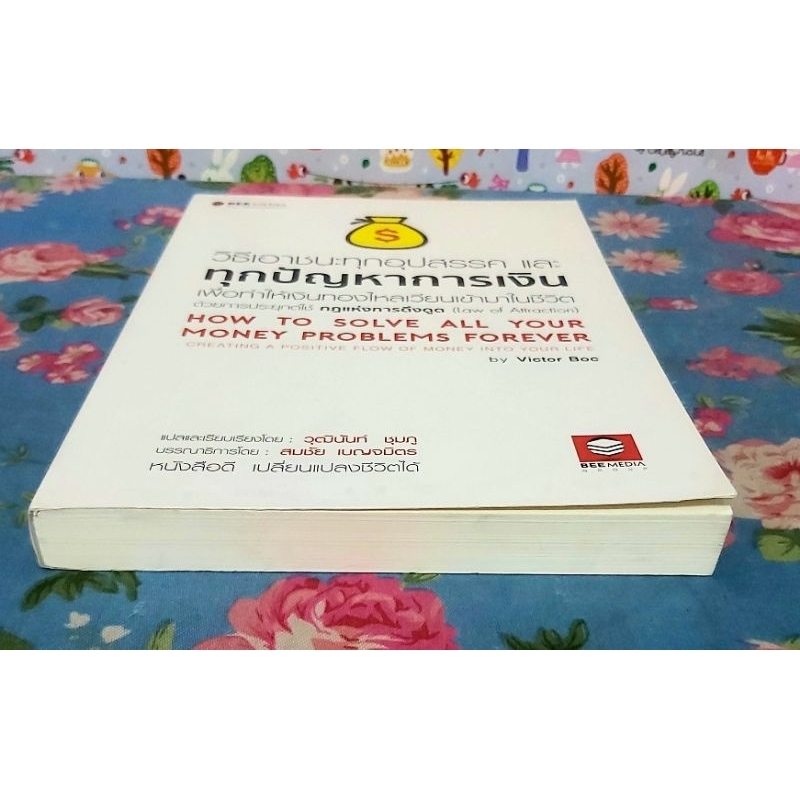 วิธีเอาชนะทุกอุปสรรคและทุกปัญหาการเงิน เพื่อทำให้เงินทองไหลเวียนเข้ามาในชีวิต,มือ1นอกซีล