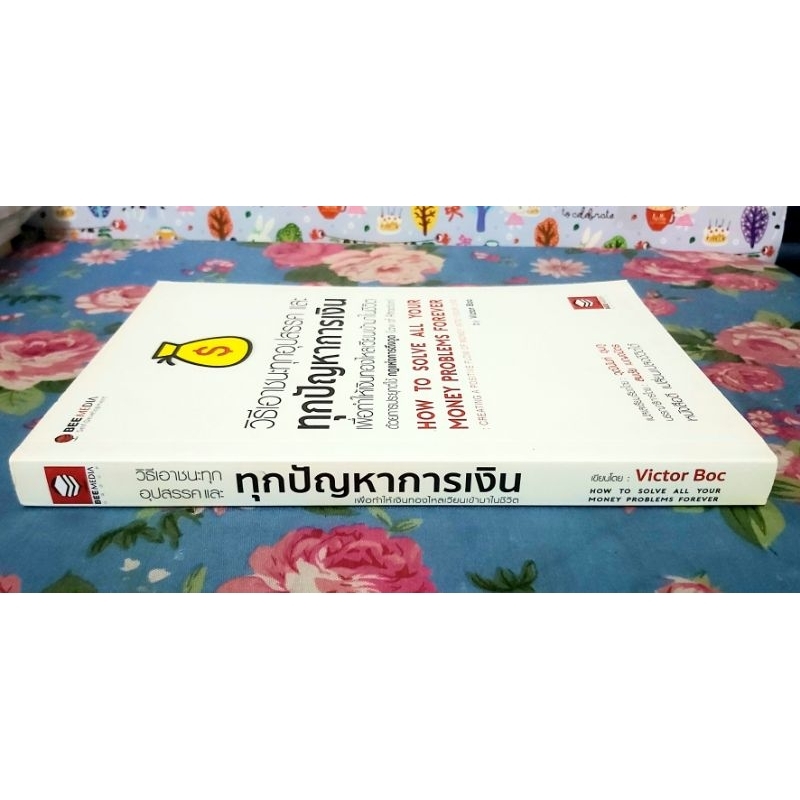 วิธีเอาชนะทุกอุปสรรคและทุกปัญหาการเงิน เพื่อทำให้เงินทองไหลเวียนเข้ามาในชีวิต,มือ1นอกซีล