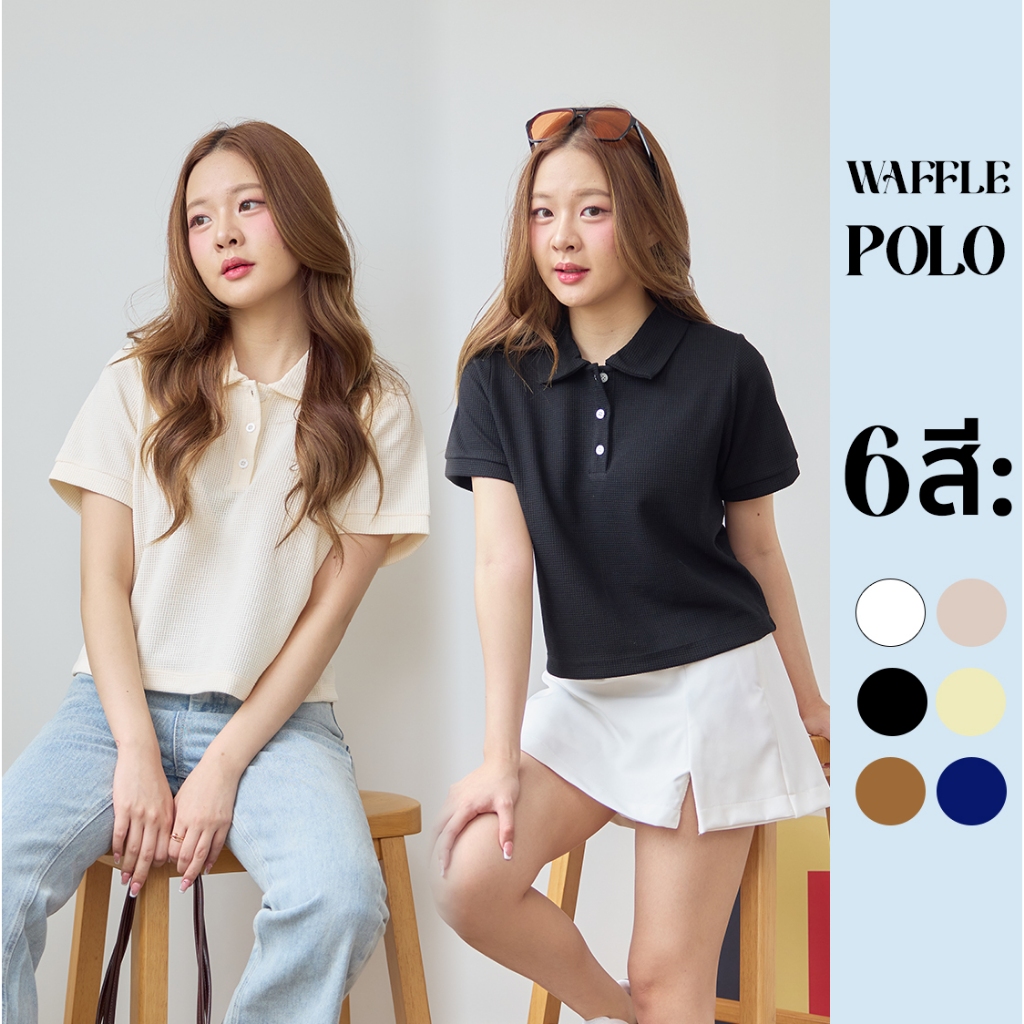 เสื้อ Waffle Polo Top ผ้าสวยใส่สบายทรงดีมากกกก!