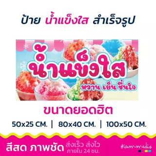 (พร้อมส่ง) ป้ายไวนิลน้ำแข็งใส ป้ายขายน้ำแข็งใส ป้ายเมนู ป้ายตกแต่งร้าน น้ำแข็งไส มีให้เลือกหลายสี สดใส มีเก็บปลายทาง