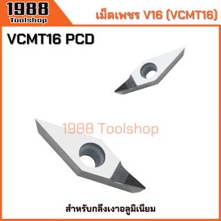 V16 VCMT160404/08/12 VCGT160415 PCD มีดเพชร มีดกลึงอลูมิเนียม มีดกลึงเงา เม็ดอินเสิร์ท PCD เม็ดมีดกลึง พร้อมส่งในไทยจ้า