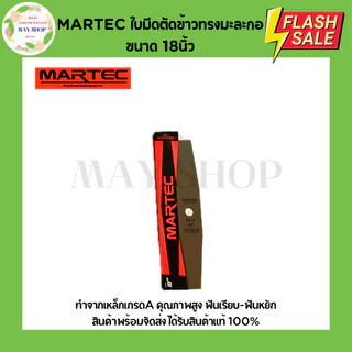 MARTEC ใบมีดตัดข้าว 18นิ้ว 20นิ้ว 22นิ้ว ใบตัดข้าว