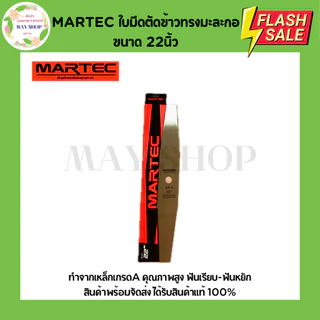 MARTEC ใบมีดตัดข้าว 18นิ้ว 20นิ้ว 22นิ้ว ใบตัดข้าว