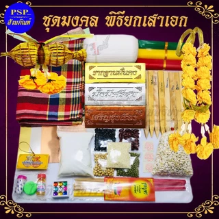 ชุดยกเสาเอก ชุดใหญ่ครบชุด 🚩ไม้มงคลยาว30ซม.🚩อิฐมงคลแท้ ก้อนใหญ่ (ไม่ใช่ปูนพลาสเตอร์) สินค้าคุณภาพ สุดคุ้ม!! ราคาประหยัด!!
