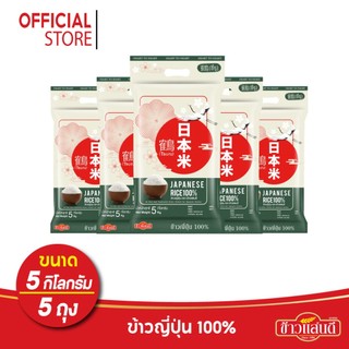 ข้าวแสนดี ข้าวญี่ปุ่น 100% (JapaneseRice) 5 กก.  จำนวน 5 ถุง Japanese Rice 100%