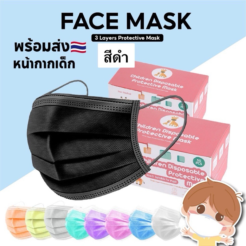 หน้ากากอนามัยของเด็กราคาส่ง14บาท มี6สีให้เลือกค่ะ กล่องละ 50 ชิ้น *พร้อมส่งนะคะ* ส่งด่วนภายใน1-2วันค่ะ