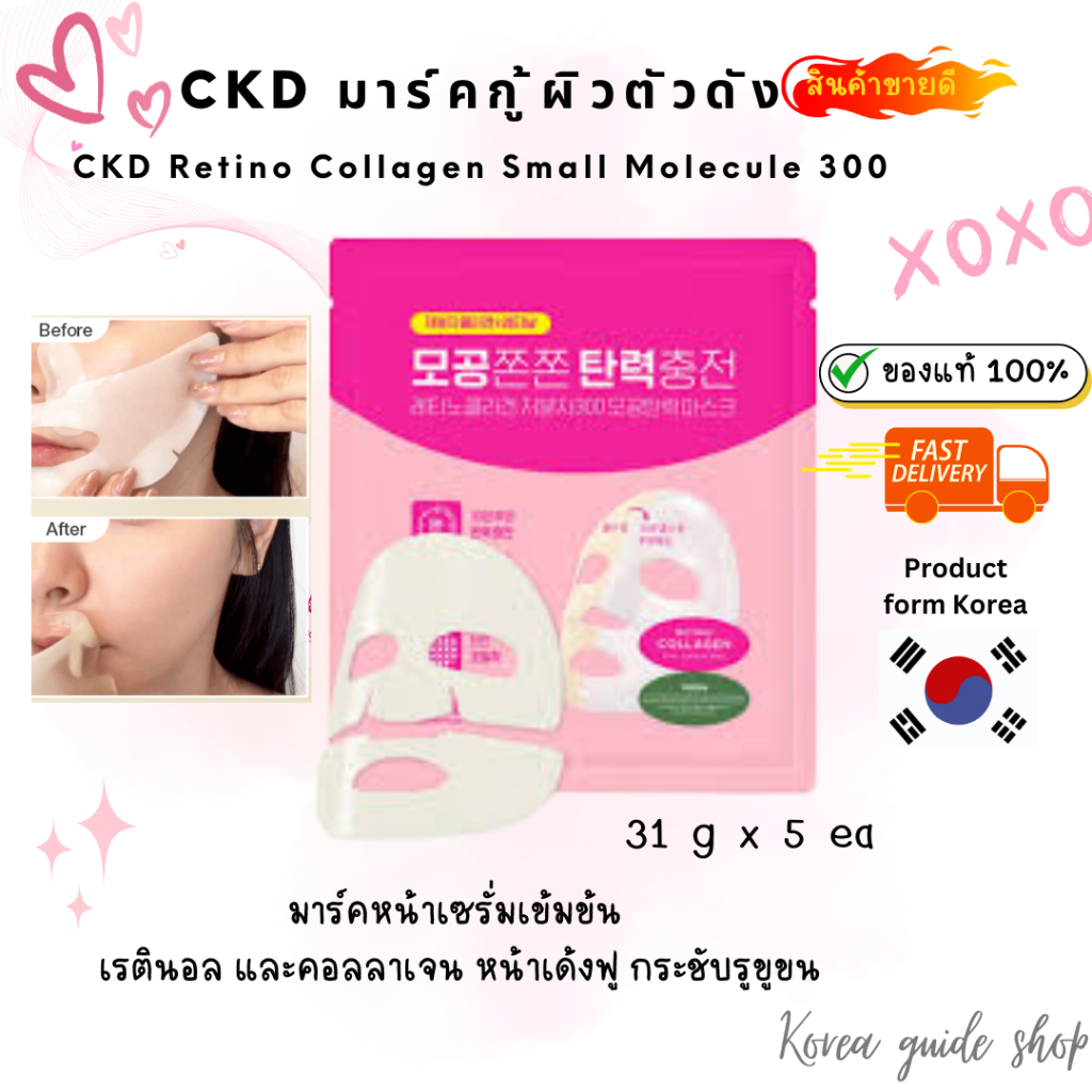 แท้/พร้อมส่ง exp.2027.01 CKD Retino Collagen Small Molecule 300 Pore Tightening Mask Sheet (5 แผ่น)