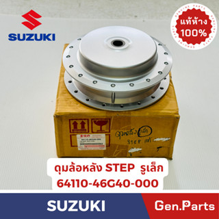 ดุมล้อหลัง สเต็ป STEP125 Jelato Hayate แท้ศูนย์ SUZUKI 64110…