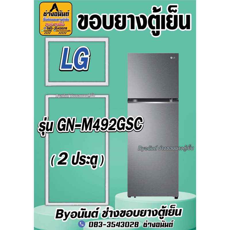ขอบยางตู้เย็น LG รุ่น GN-M492GSC(2ประตู)