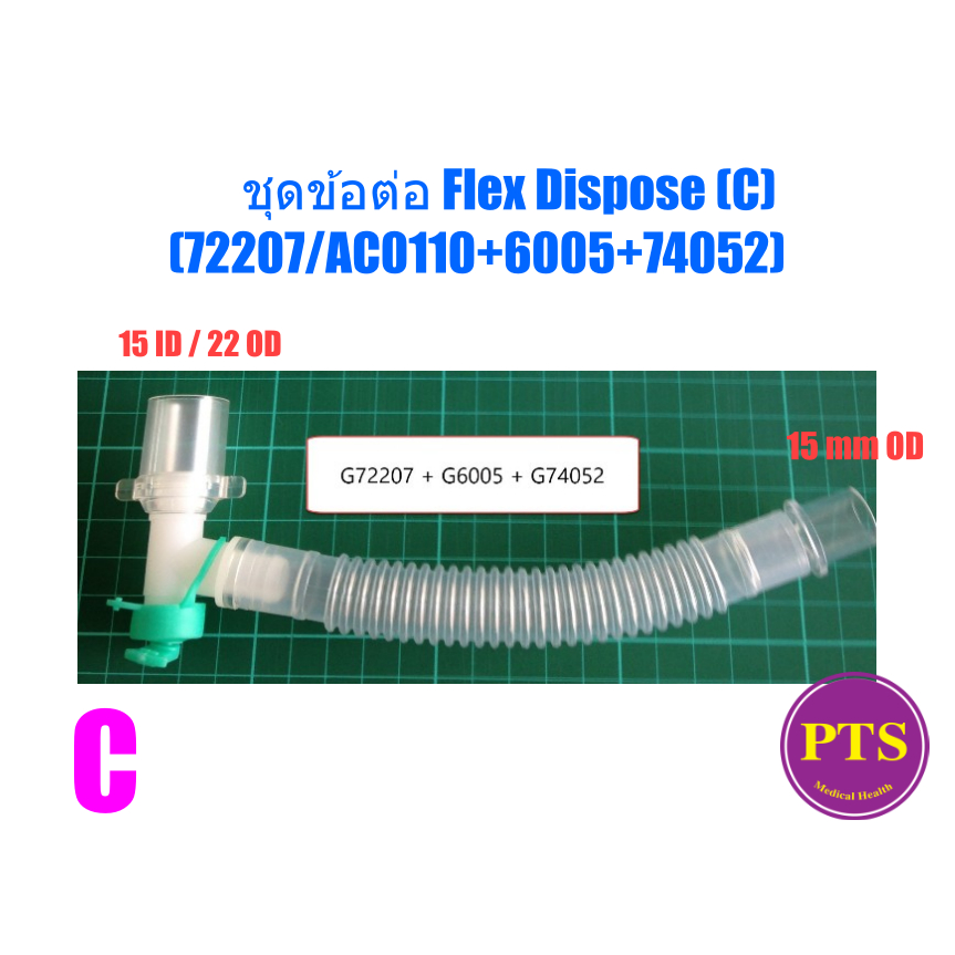 ชุดข้อต่อ Flex Dispose (C) (72207/AC0110+6005+74052)