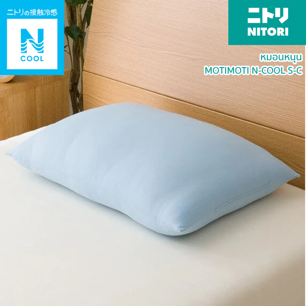 NITORI (นิโตริ) | หมอนหนุน MOTIMOTI N-COOL S-C (สินค้าแท้ %)