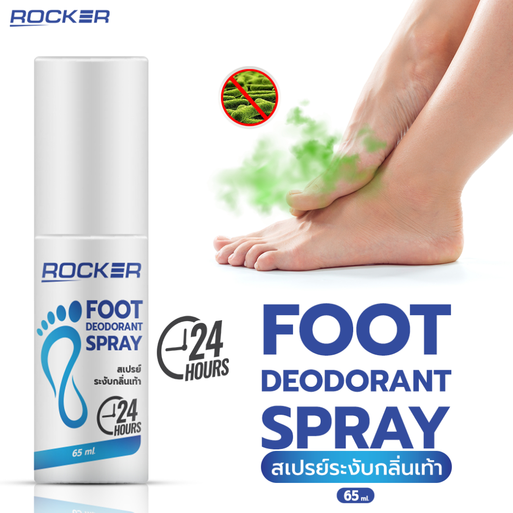 ROCKER DEODORANT สเปรย์ดับกลิ่นเท้า ระงับกลิ่นเท้า 24ชม แก้ กลิ่นอับ เท้าเหม็น กลิ่นรองเท้า ลดเหงื่อ
