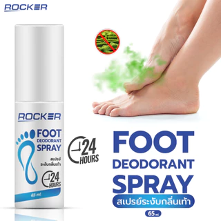 ROCKER DEODORANT สเปรย์ดับกลิ่นเท้า ระงับกลิ่นเท้า 24ชม แก้ กลิ่นอับ เท้าเหม็น กลิ่นรองเท้า ลดเหงื่อ