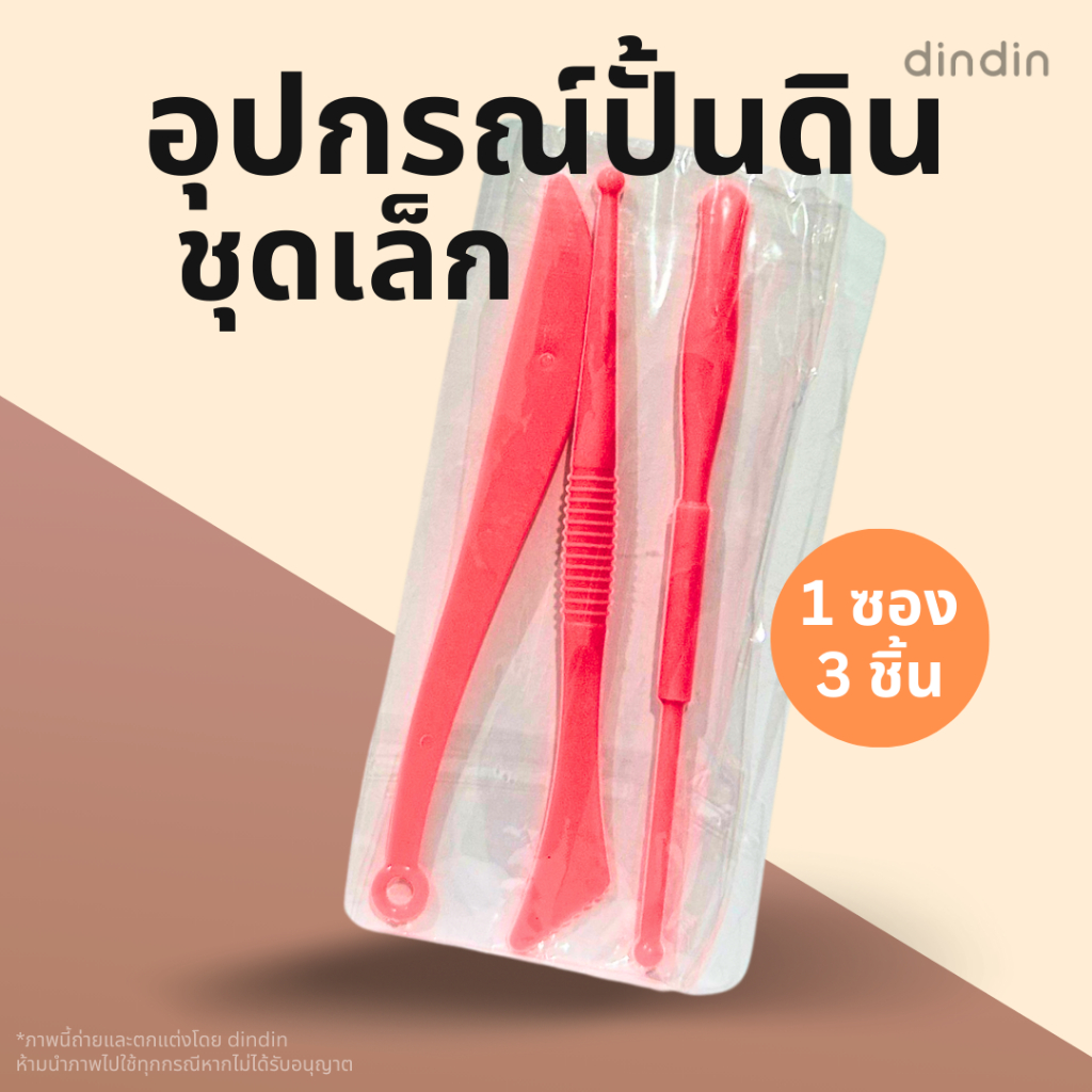 อุปกรณ์ปั้นดินชุดเล็ก ไม้ปั้นดิน ขนาดเล็ก สีชมพู