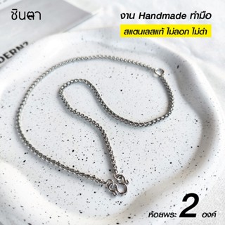 สร้อยสแตนเลสแท้ สร้อยเด็ก ผู้หญิง ผู้ชาย ลายสาน งาน Handmade…