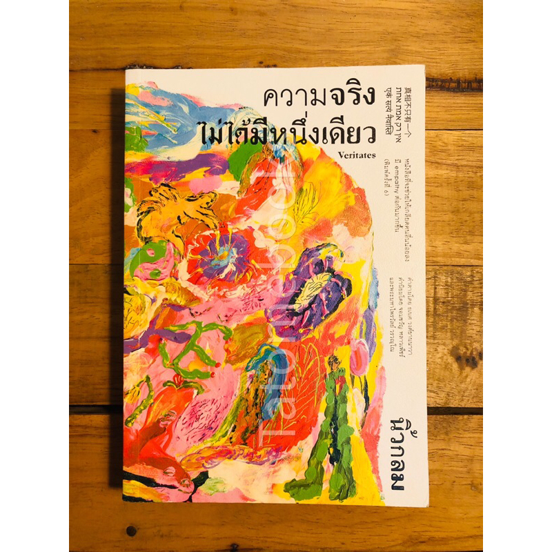 ความจริงไม่ได้มีหนึ่งเดียว - นิ้วกลม  สำนักพิมพ์: KOOB