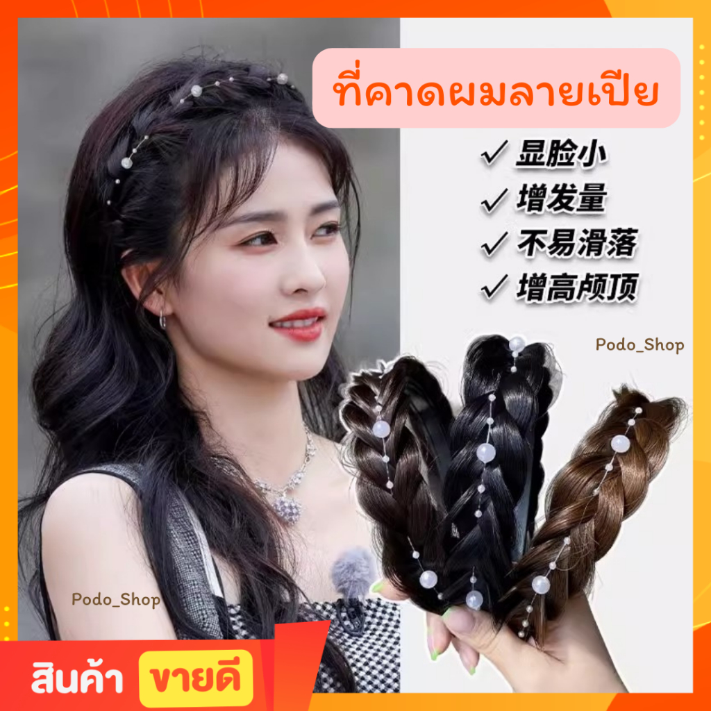พร้อมส่ง ที่คาดผมลายเปีย ประดับมุก สีดำ/น้ำตาล