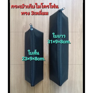 กระเป๋าใส่ไมโครโฟนไร้สาย กระเป๋าเก็บไมค์ลอย กระเป๋าหนังpvcกั…