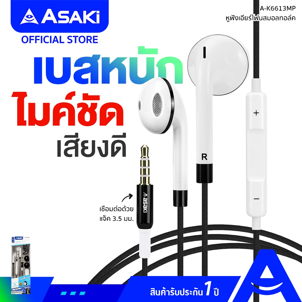 Asaki Earphone หูฟังเอียร์โฟนสมอลทอล์ค รับ-วางสาย/เพิ่ม-ลดเสียงได้ ไมค์ชัด เสียงดี เบสแน่น รุ่น A-K6613MP รับประกัน 1 ปี