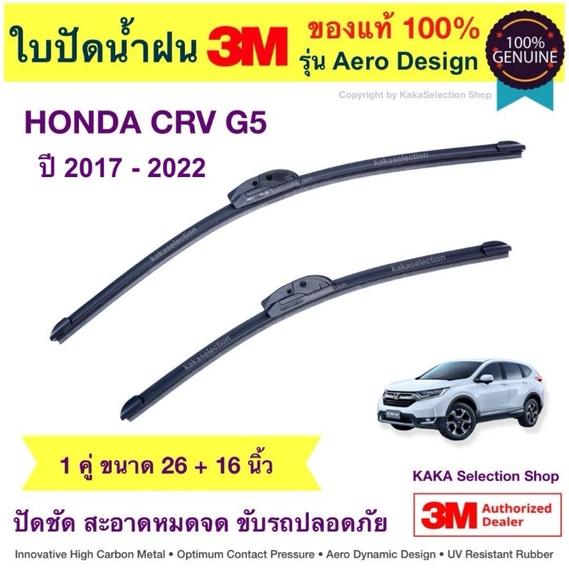 ใบปัดน้ำฝนBosch/3M - CRV G5 2017-2022 (26",16") & ใบปัดหลัง (Bosch Rear) H306