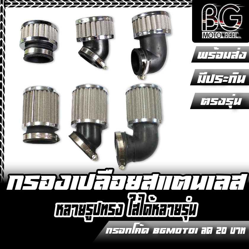 กรองเปลือยสแตนเลส CR RACING อะไหล่แท้ ผลิตที่ไทย