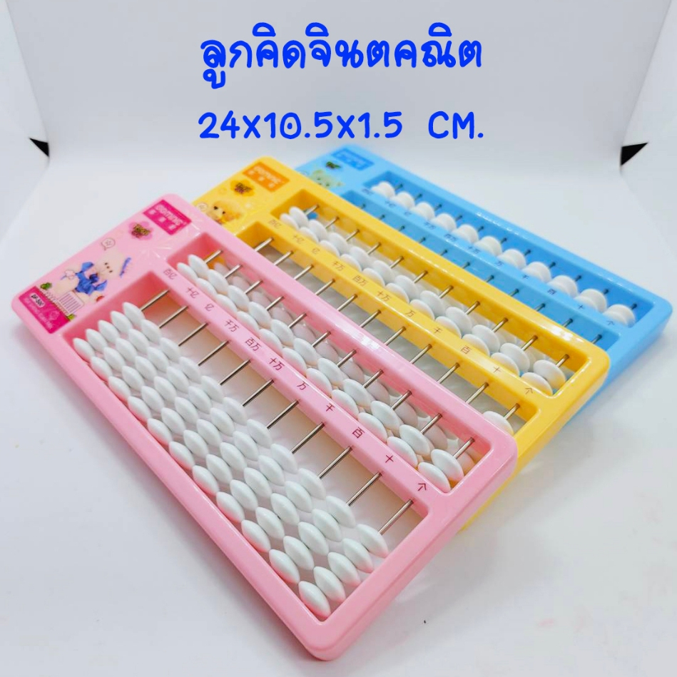 ลูกคิดจินตคณิต ลูกคิด เสริมพัฒนาการเด็ก เสริมการเรียนรู้ คละลายการ์ตูน