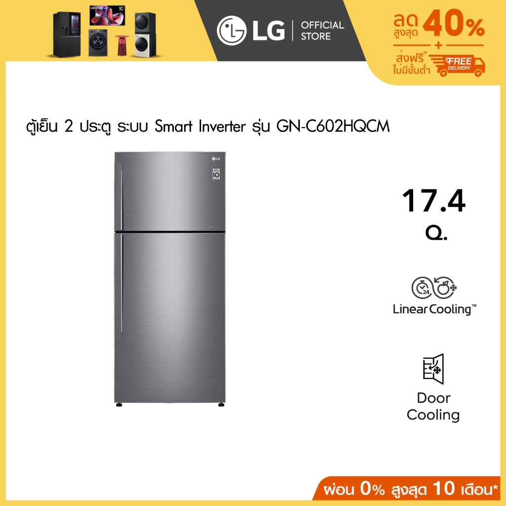 LG ตู้เย็น 2 ประตู รุ่น GN-C602HQCM สีเงิน ขนาด 17.4 คิว ระบบ Smart Inverter Compressor