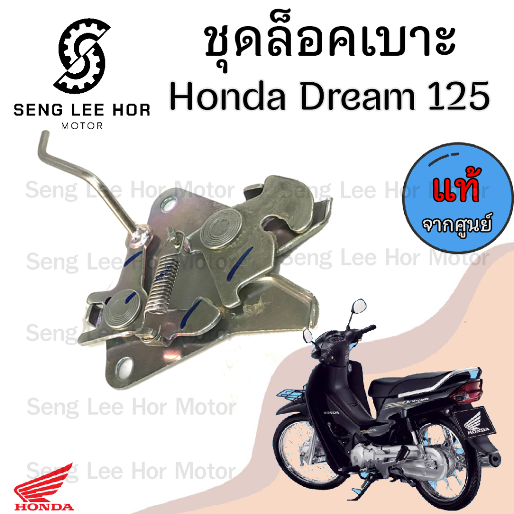 405.แท้ ชุดล็อคเบาะ Dream 125 ฮอนด้า ดรีม Honda Dream 125 ตัวล๊อคเบาะ ที่ล๊อคเบาะ แป้นล๊อคเบาะ ฮอนด้าดรีม