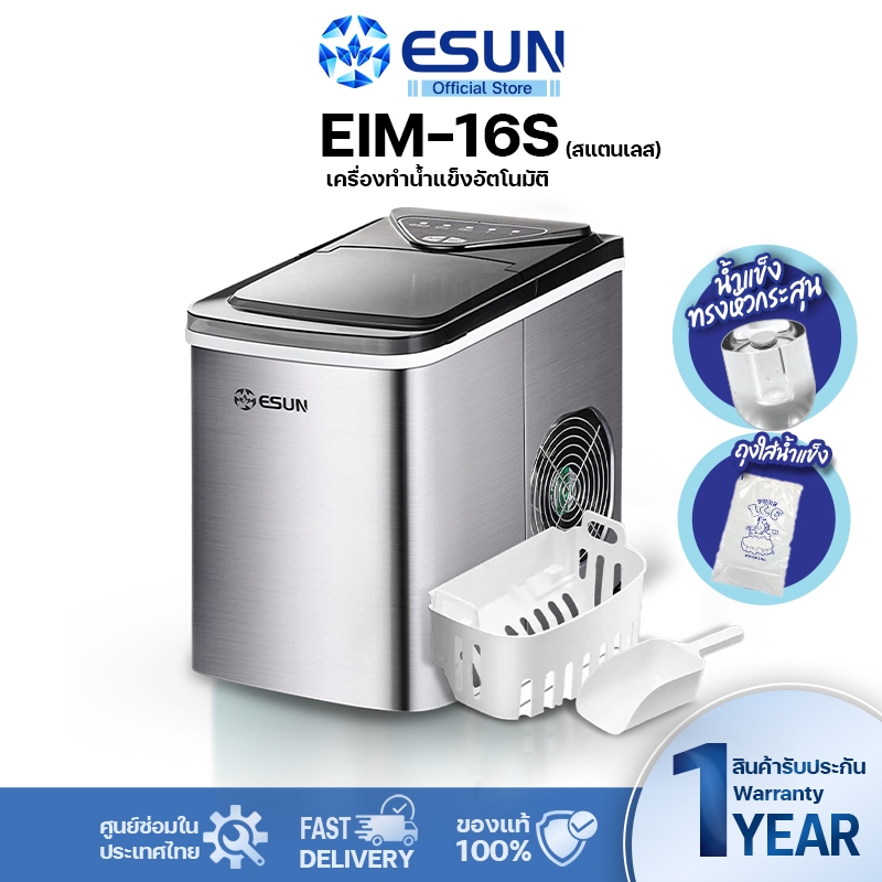 (พร้อมส่ง) ESUN ครื่องทำน้ำแข็ง Ice Maker รุ่น EIM-16S ตัวเครื่องสแตนเลส รับประกัน 1 ปี