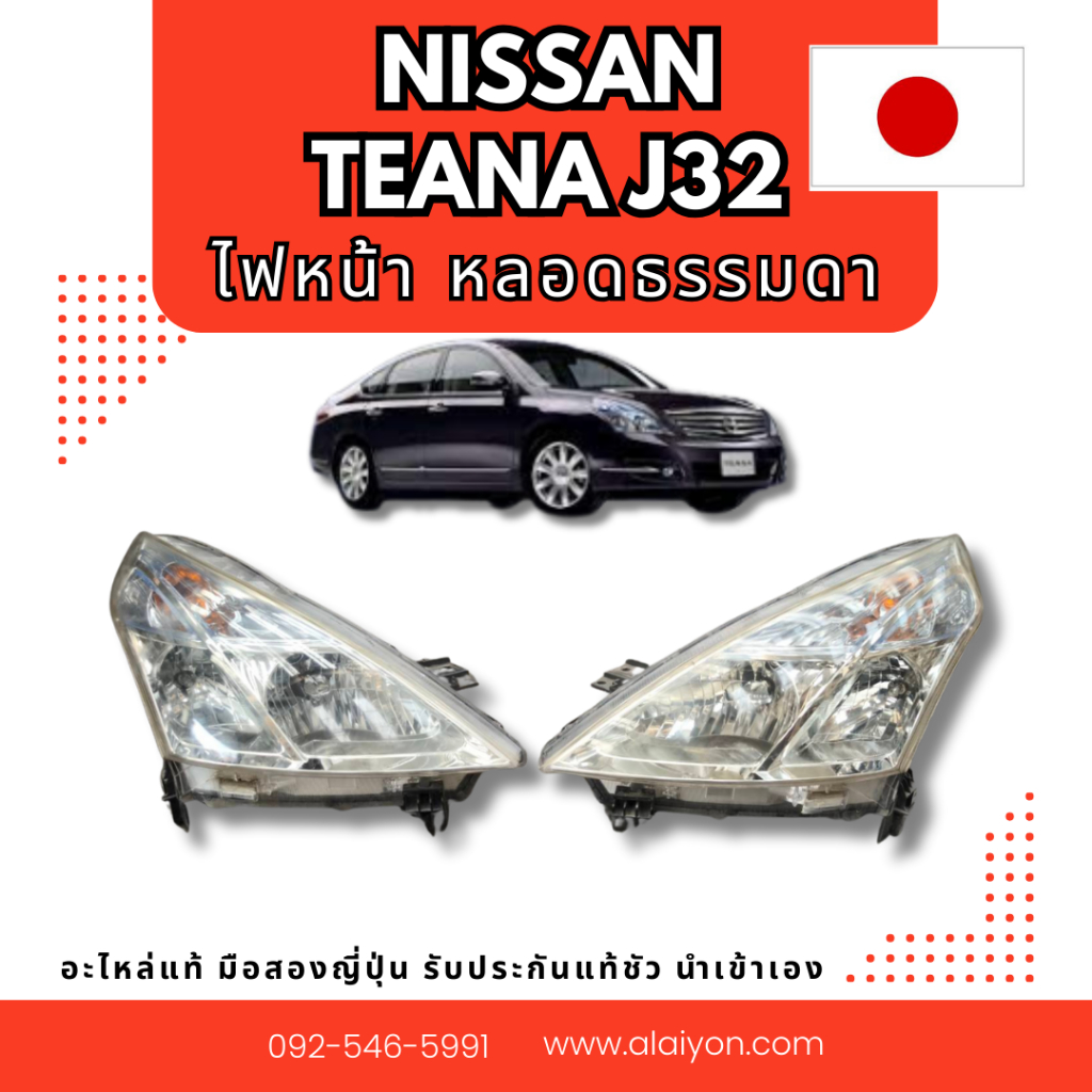 ไฟหน้า NISSAN TEANA J32 ธรรมดา อะไหล่มือสองญี่ปุ่น ของแท้ พร้อมส่งในไทย
