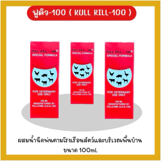 ฟูคิว-100 (Full kill-100) ผลิตภัณฑ์กำจัดเห็บ หมัด เหา ไร ลิ้น เหลือบ แมลงวัน ปริมาณ100ml.