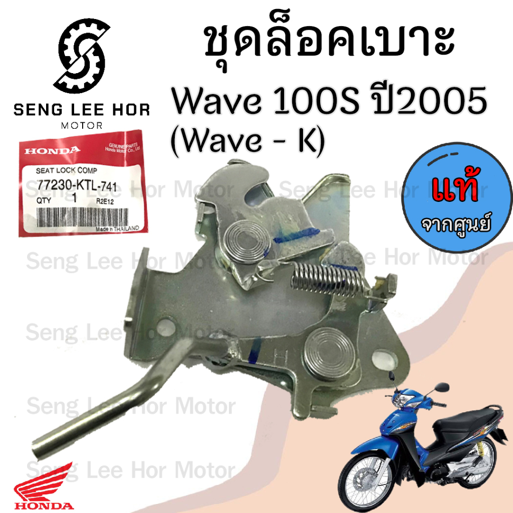 410.แท้ ชุดล๊อคเบาะ  Wave 100s 2005 Wave K Wave 100 U Box ตัวล็อคเบาะ  ที่ล็อคเบาะ แป้นล๊อคเบาะ