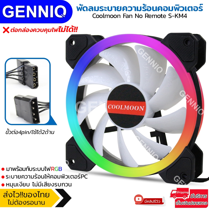 Coolmoon ❄พัดลมคอม พัดลมPC❄ ต่อตรงpower supply มาพร้อมกับระบบไฟRGBให้สีสัน พัดลมระบายความร้อนไฟRGB ต