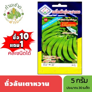 3A (ซื้อ10แถม1) เมล็ดพันธุ์ ถั่วลันเตาหวาน ขนาด5กรัม ประมาณ3…