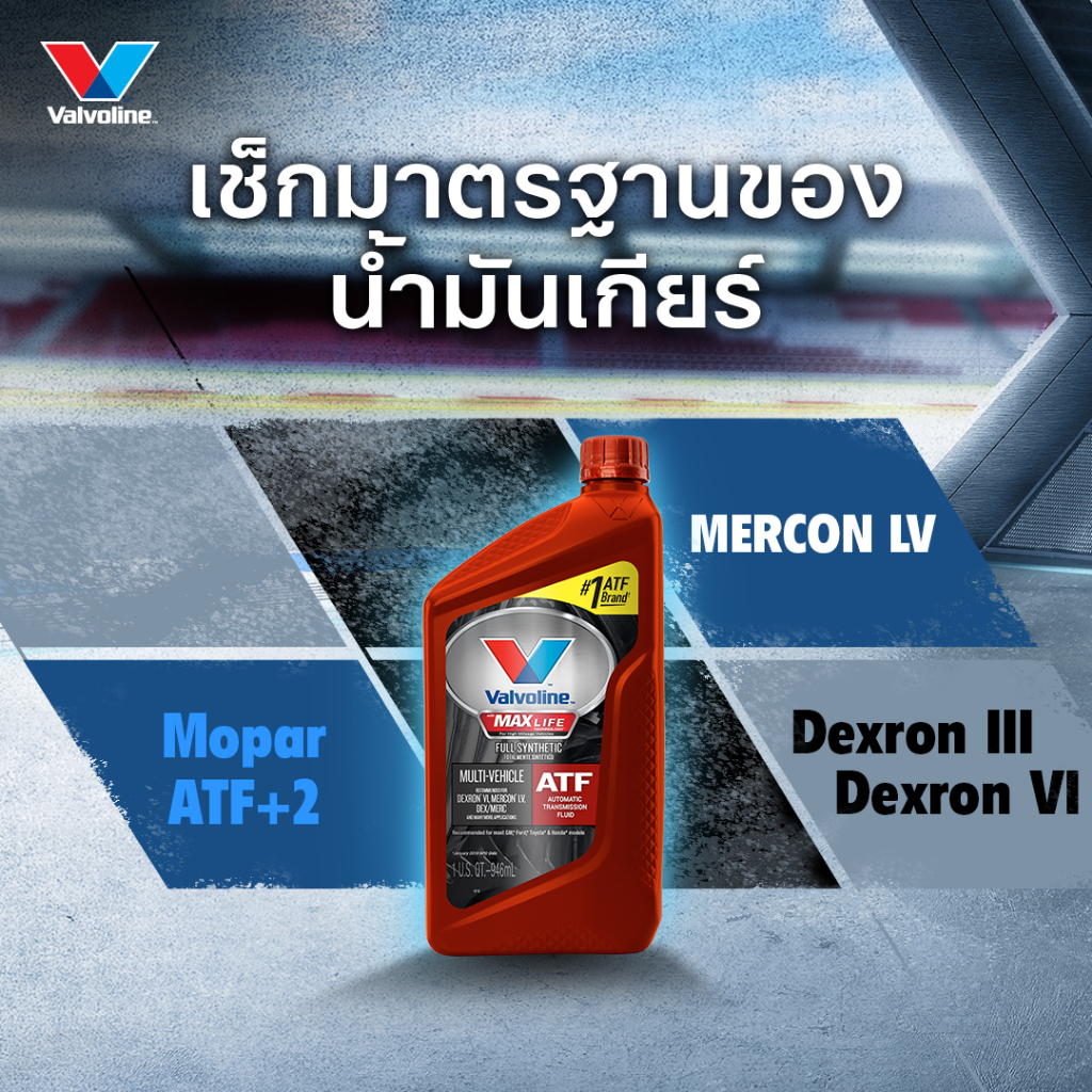 น้ำมันเกียร์อัตโนมัติ Valvoline Max Life ATF สังเคราะห์แท้ 100% ขนาด (946มล.) (อัพเดต 2025) ราคา ถูกที่สุด ดีลบีเคเค แกลเลอรีภาพที่ 6