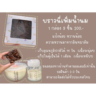 บราวนี่หนึบเพิ่มน้ำนม