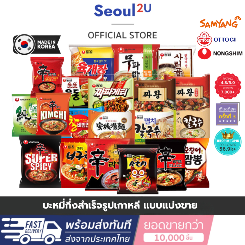 [Seoul2u🌟Only] แบ่งขาย1ห่อ! มาม่าเกาหลี Nongshim Ottogi Samyang พร้อมส่ง ของแท้/พร้อมส่ง🇰🇷