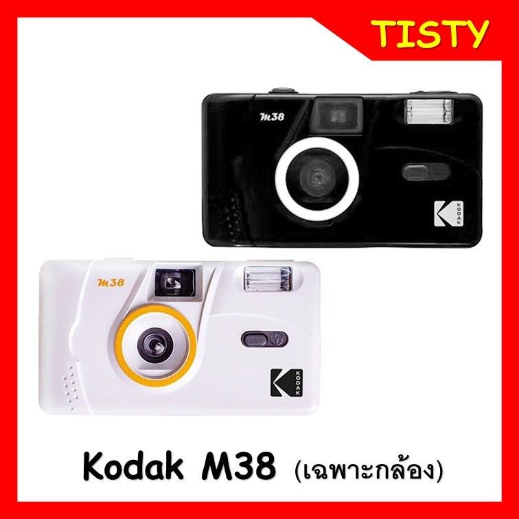 Kodak  M38 กล้องถ่ายรูป เปลี่ยนฟิล์มได้ มีแฟลชในตัว (เฉพาะกล้อง)