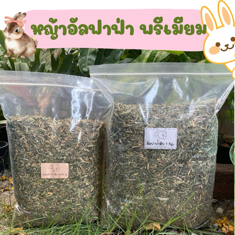 หญ้าอัลฟาฟ่า อัลฟาฟ่าสับ ออสเตรเลีย เกรดพรีเมี่ยม ล็อตใหม่ 1kg.