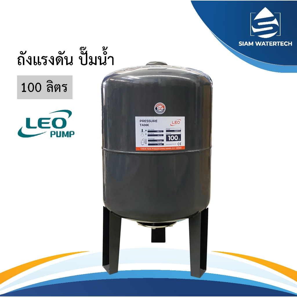ถังแรงดัน Pressure Tank LEO ขนาด 50 ลิตร/100 ลิตร