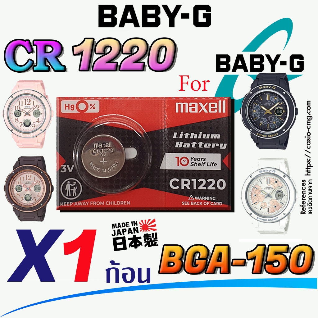 ถ่าน แบตเตอรี่นาฬิกา casio baby g bga-150 series แท้ ตรงรุ่นชัวร์ แกะใส่ใช้งานได้เลย (Maxell ,murata,panasonicCR1220)