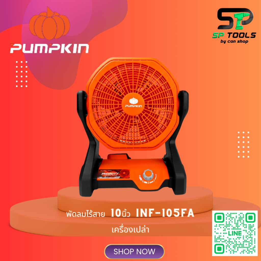 PUMPKIN INFINITY POWER 20V พัดลมไร้สาย 10นิ้ว INF-105FA / 50229 ( เครื่องเปล่า ) ลงทะเบียนออนไลน์ รับประกัน 1 ปีคะ