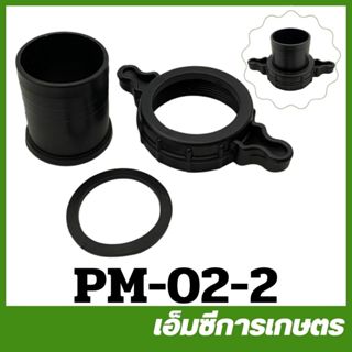 PM-02-2 ชุดปากน้ำ ขนาด 2  นิ้ว เครื่องปั๊มน้ำ