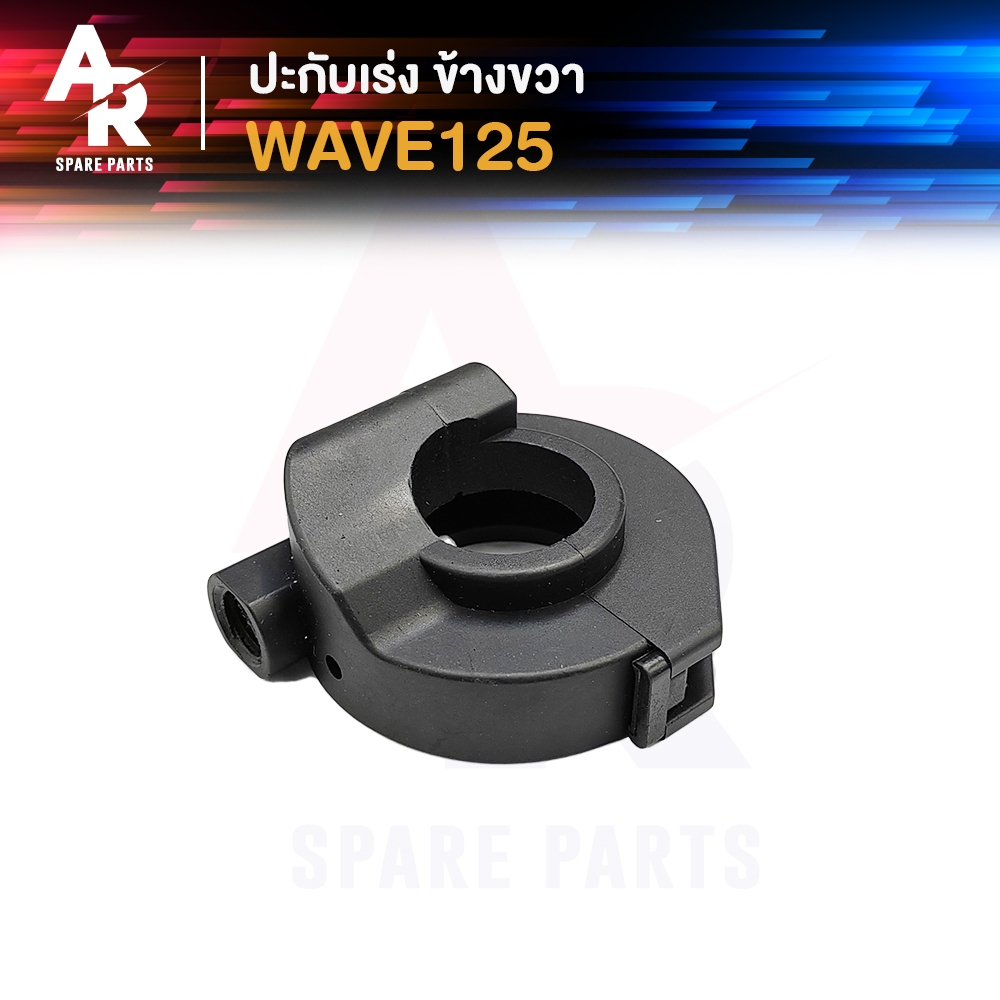 ปะกับเร่ง HONDA - WAVE 125 (ข้างขวา) ปะกับเร่ง เวฟ 125 (ข้างขวา)