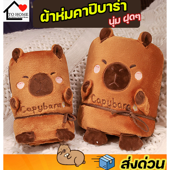 พร้อมส่ง ผ้าห่มคาปิบาร่า Capybara หมามะพร้าว น้องกะปิปลาร้า ขนาด85*165cm