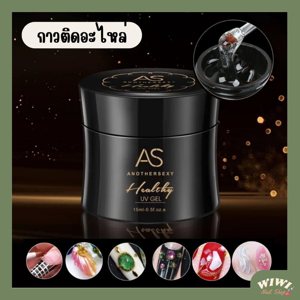 AS กาวจิวติดอะไหล่ เจลต่อเล็บ ไม่ร้อนหน้าเล็บ