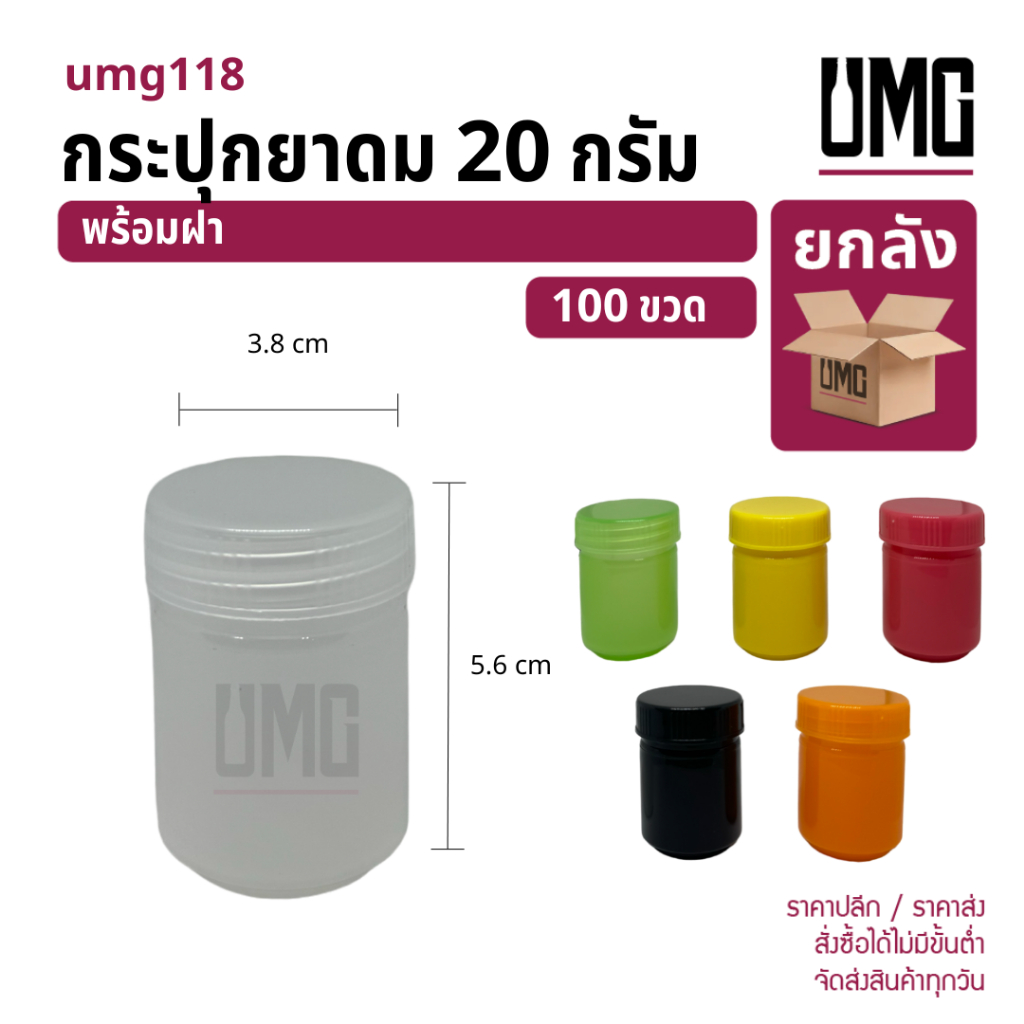 [ยกลัง 100 ชิ้น] กระปุกพิมเสนพลาสติก 20 ml พร้อมฝา ยาดมหงส์ไทย [รหัสumg118]