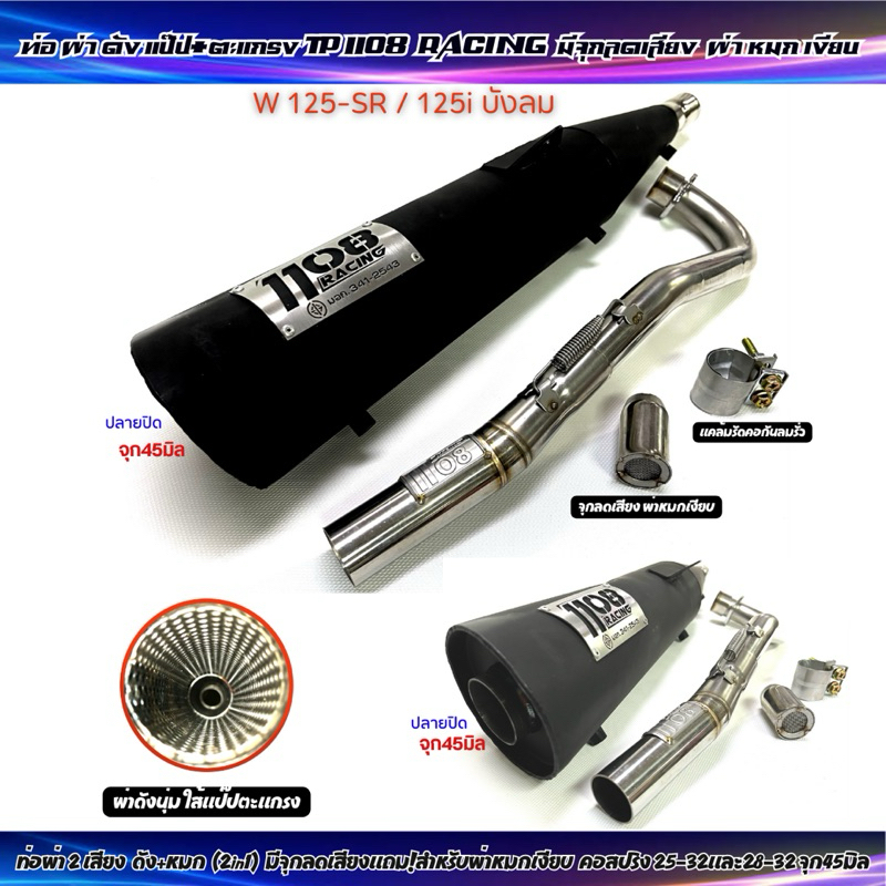 ท่อผ่าดัง แป๊ป+ตะแกรง TP 1108 Racing W-125sr/125i บังลม มีจุกลดเสียงแถม!สำหรับผ่าหมก มอก.คอไล่สปริง25-32และ28-32จุก45มิล