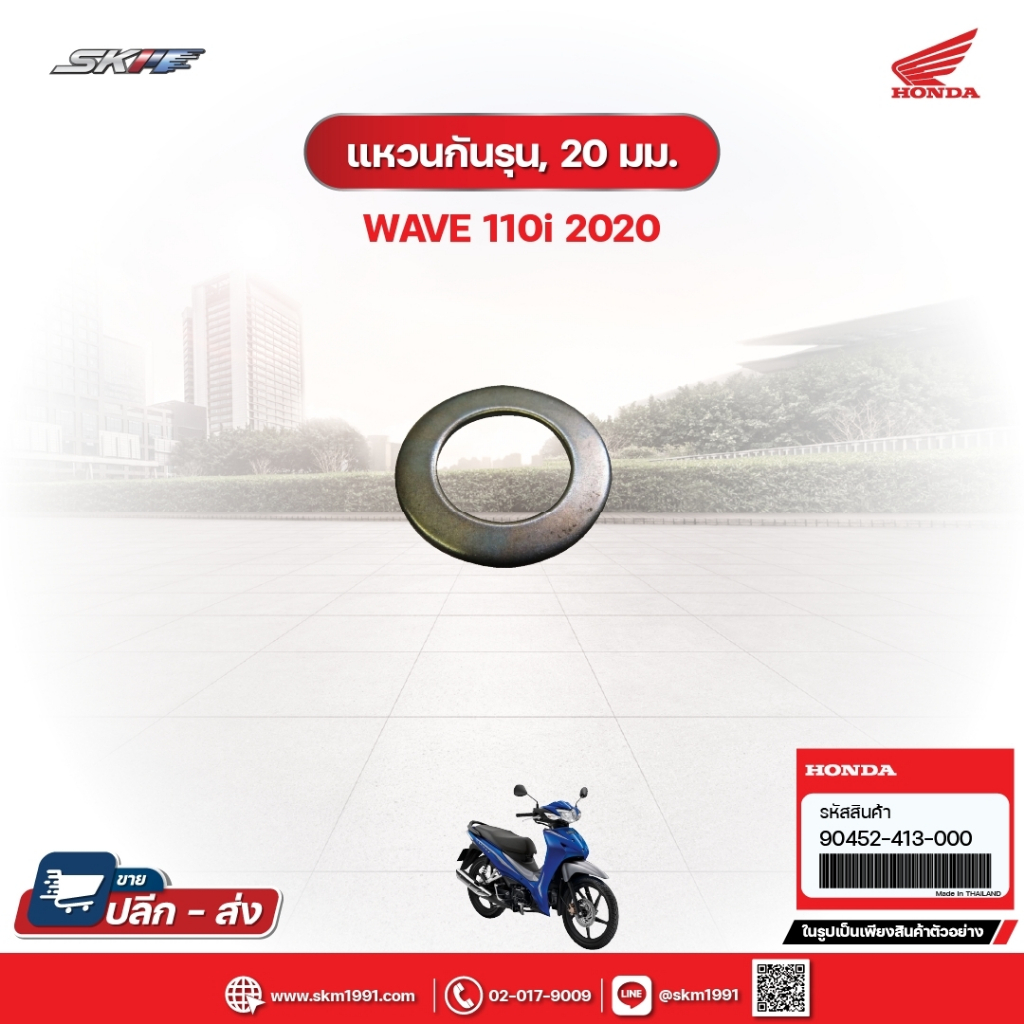 แหวนกันรุน20มม. สำหรับรถรุ่นWavr110i(ปี2020) แท้ศูนย์ (90452-413-000)