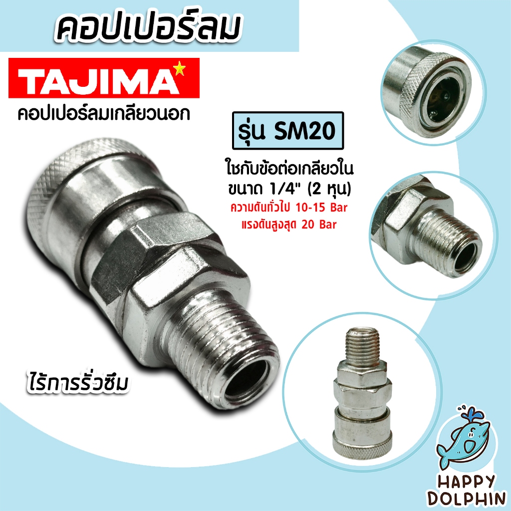 คอปเปอร์ลม (TAJIMA)เกลียวนอก 1/4 นิ้ว รุ่น SM20